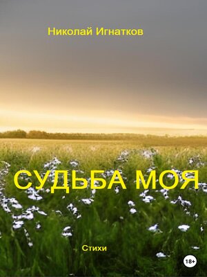cover image of Судьба моя